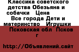 Классика советского детства Обезьяна и 3 собачки › Цена ­ 1 000 - Все города Дети и материнство » Игрушки   . Псковская обл.,Псков г.